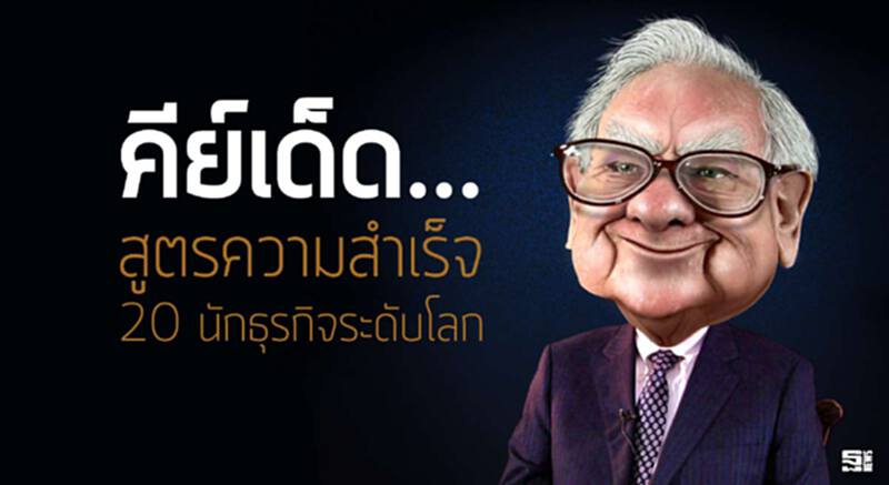 คีย์เด็ด...สูตรความสำเร็จ 20 นักธุรกิจระดับโลก คีย์เด็ด...สูตรความสำเร็จ 20 นักธุรกิจระดับโลก