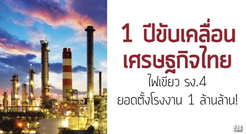 1 ปีขับเคลื่อนเศรษฐกิจไทย ไฟเขียวใบอนุญาตโรงงาน4 ยอดตั้งโรงงาน 1 ล้านล้าน! 1 ปีขับเคลื่อนเศรษฐกิจไทย ไฟเขียวใบอนุญาตโรงงาน4 ยอดตั้งโรงงาน 1 ล้านล้าน!