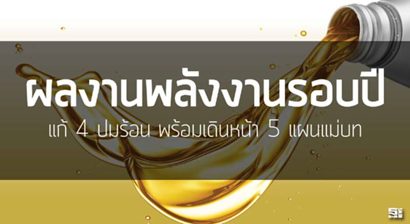 ผลงานพลังงานรอบปี แก้4ปมร้อนพร้อมเดินหน้า5แผนแม่บท ผลงานพลังงานรอบปี แก้4ปมร้อนพร้อมเดินหน้า5แผนแม่บท