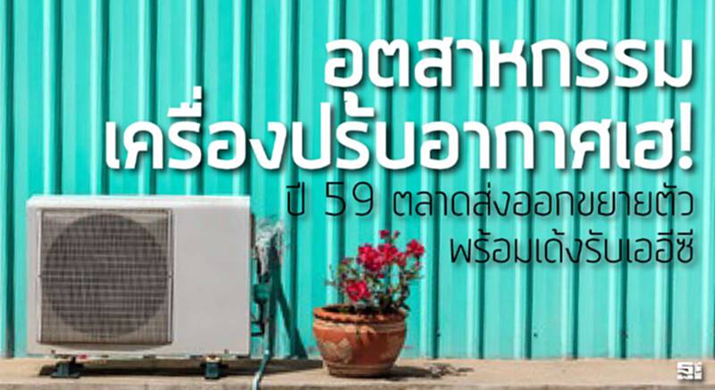 อุตฯเครื่องปรับอากาศเฮ! ปี 59 ได้อานิสงส์จากตลาดส่งออกขยายตัวพร้อมเด้งรับเออีซี อุตฯเครื่องปรับอากาศเฮ! ปี 59 ได้อานิสงส์จากตลาดส่งออกขยายตัวพร้อมเด้งรับเออีซี
