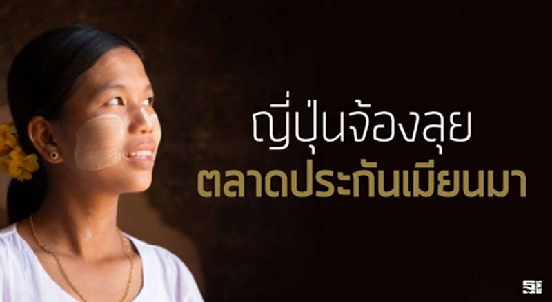 ญี่ปุ่นจ้องลุยตลาดประกันเมียนมา ญี่ปุ่นจ้องลุยตลาดประกันเมียนมา
