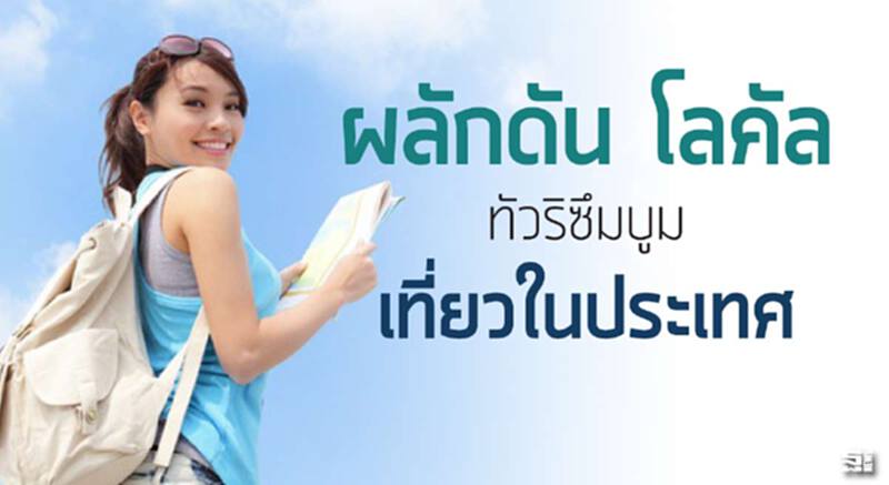 ผลักดัน โลคัล ทัวริซึมบูมเที่ยวในประเทศ ผลักดัน โลคัล ทัวริซึมบูมเที่ยวในประเทศ