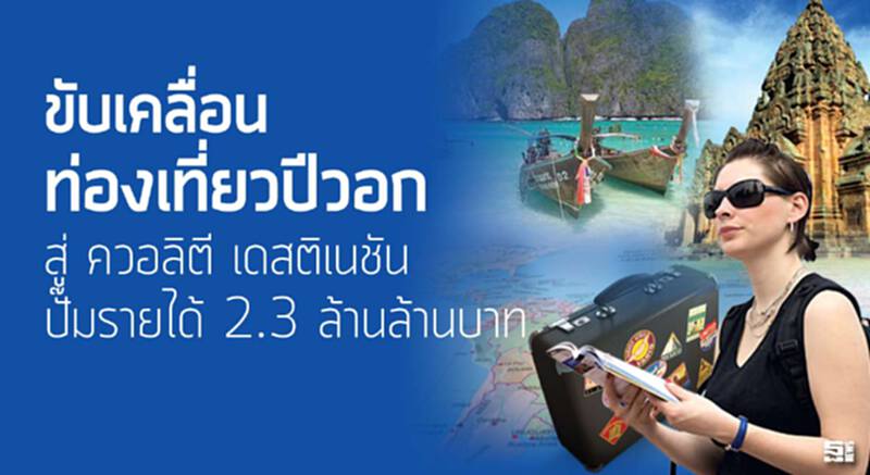 ขับเคลื่อนท่องเที่ยวปีวอก สู่ ควอลิตี เดสติเนชัน ปั๊มรายได้ 2.3 ล้านล้านบาท ขับเคลื่อนท่องเที่ยวปีวอก สู่ ควอลิตี เดสติเนชัน ปั๊มรายได้ 2.3 ล้านล้านบาท