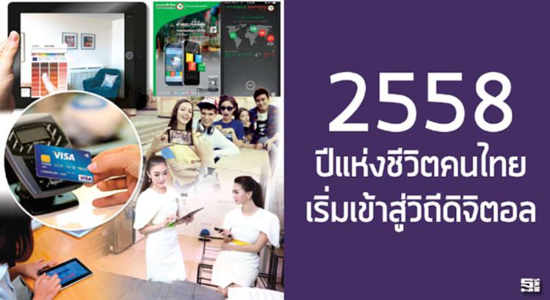 2558 ปีแห่งชีวิตคนไทย เริ่มเข้าสู่วิถีดิจิตอล 2558 ปีแห่งชีวิตคนไทย เริ่มเข้าสู่วิถีดิจิตอล