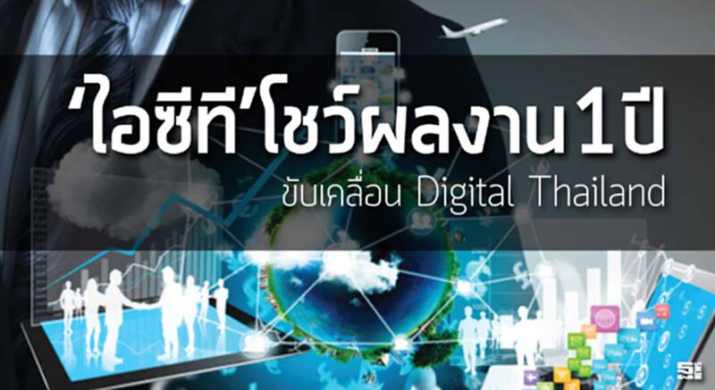 ‘ไอซีที’โชว์ผลงาน1ปี ขับเคลื่อน Digital Thailand ‘ไอซีที’โชว์ผลงาน1ปี ขับเคลื่อน Digital Thailand