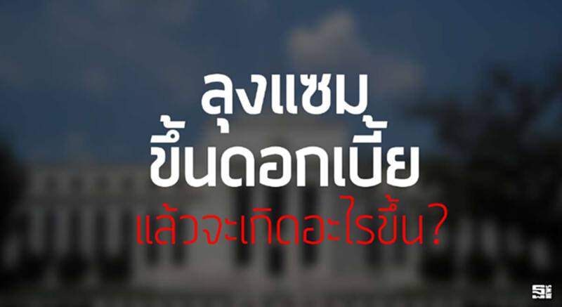 ลุงแซมขึ้นดอกเบี้ย: แล้วจะเกิดอะไรขึ้น ลุงแซมขึ้นดอกเบี้ย: แล้วจะเกิดอะไรขึ้น