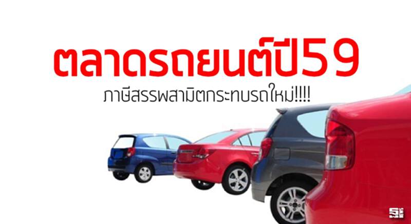 ตลาดรถยนต์ปี59 ภาษีสรรพสามิตกระทบรถใหม่!!!! ตลาดรถยนต์ปี59 ภาษีสรรพสามิตกระทบรถใหม่!!!!