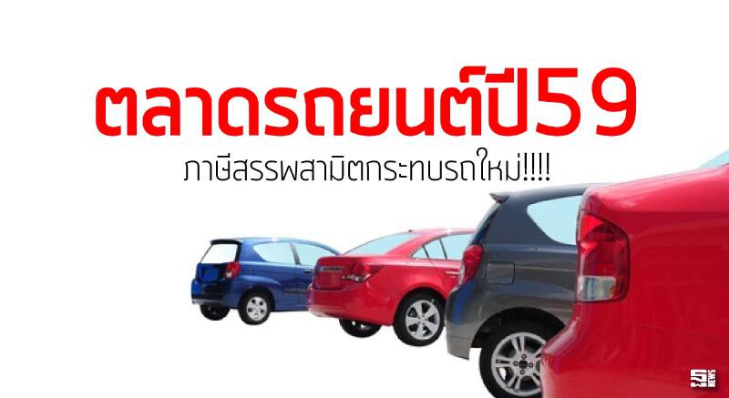 ตลาดรถยนต์ปี59 ภาษีสรรพสามิตกระทบรถใหม่!!!! ตลาดรถยนต์ปี59 ภาษีสรรพสามิตกระทบรถใหม่!!!!