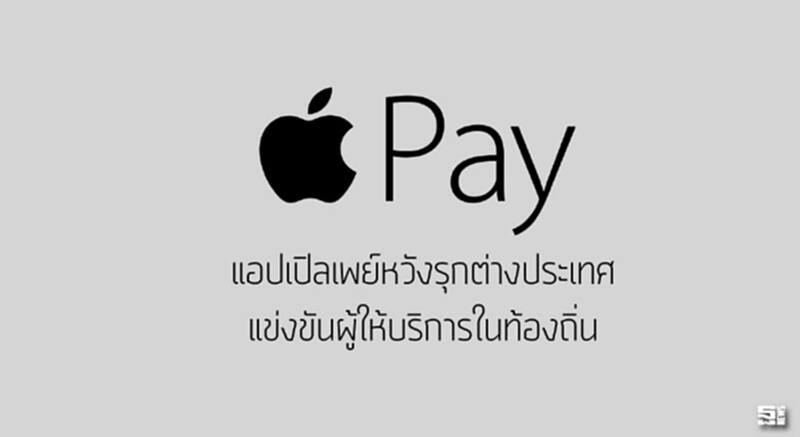 แอปเปิลเพย์หวังรุกต่างประเทศ แข่งขันผู้ให้บริการในท้องถิ่น แอปเปิลเพย์หวังรุกต่างประเทศ แข่งขันผู้ให้บริการในท้องถิ่น