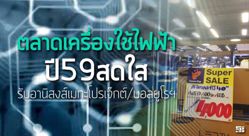 ตลาดเครื่องใช้ไฟฟ้าปี59สดใส รับอานิสงส์เมกะโปรเจ็กต์/บอลยูโรฯ ตลาดเครื่องใช้ไฟฟ้าปี59สดใส รับอานิสงส์เมกะโปรเจ็กต์/บอลยูโรฯ