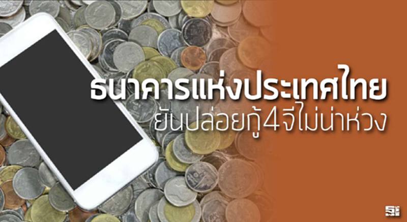 ธปท.ยันปล่อยกู้4จีไม่น่าห่วง ‘กรุงเทพ-กรุงไทย’ รับมีมาคุย/จี้ทำแผนธุรกิจต้องชัด ธปท.ยันปล่อยกู้4จีไม่น่าห่วง ‘กรุงเทพ-กรุงไทย’ รับมีมาคุย/จี้ทำแผนธุรกิจต้องชัด