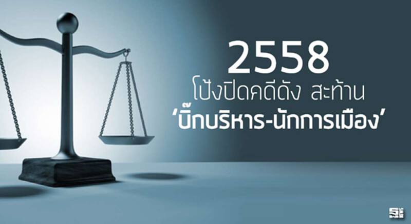 2558 โป้งปิดคดีดัง สะท้าน ‘บิ๊กบริหาร-นักการเมือง’ 2558 โป้งปิดคดีดัง สะท้าน ‘บิ๊กบริหาร-นักการเมือง’