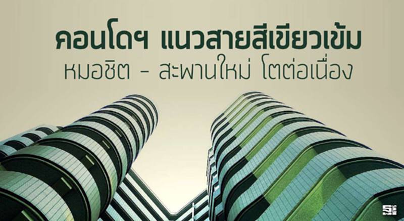 คอนโดฯ แนวสายสีเขียวเข้มหมอชิต – สะพานใหม่โตต่อเนื่อง คอนโดฯ แนวสายสีเขียวเข้มหมอชิต – สะพานใหม่โตต่อเนื่อง