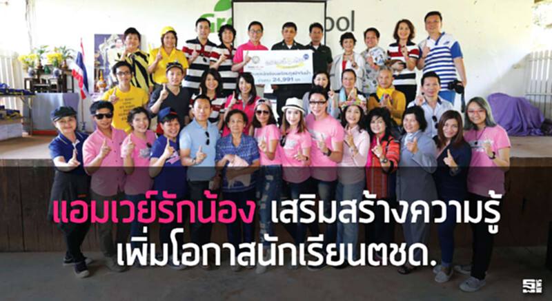 แอมเวย์รักน้อง เสริมสร้างความรู้ เพิ่มโอกาสนักเรียนตชด. แอมเวย์รักน้อง เสริมสร้างความรู้ เพิ่มโอกาสนักเรียนตชด.