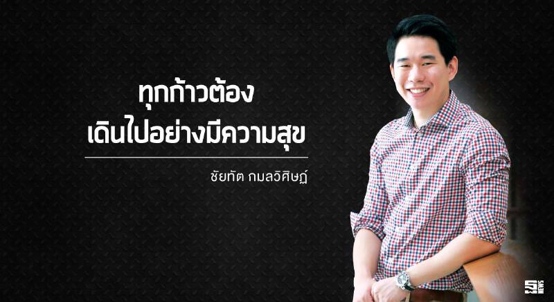"ชัยทัต กมลวิศิษฏ์" คนรุ่นใหม่ โฟกัสในสิ่งที่ทำ และมุ่งมั่นไปสู่เป้าหมาย