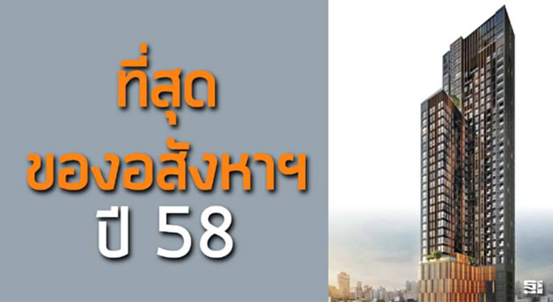 ที่สุดของอสังหาฯ ปี 58 ที่สุดของอสังหาฯ ปี 58
