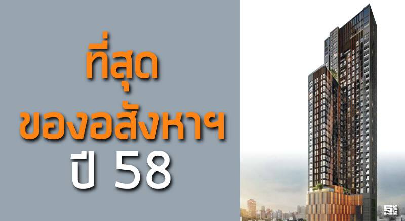 ที่สุดของอสังหาฯ ปี 58 ที่สุดของอสังหาฯ ปี 58
