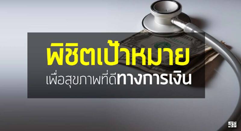 พิชิตเป้าหมายเพื่อสุขภาพที่ดีทางการเงิน ในปี 2559 พิชิตเป้าหมายเพื่อสุขภาพที่ดีทางการเงิน ในปี 2559
