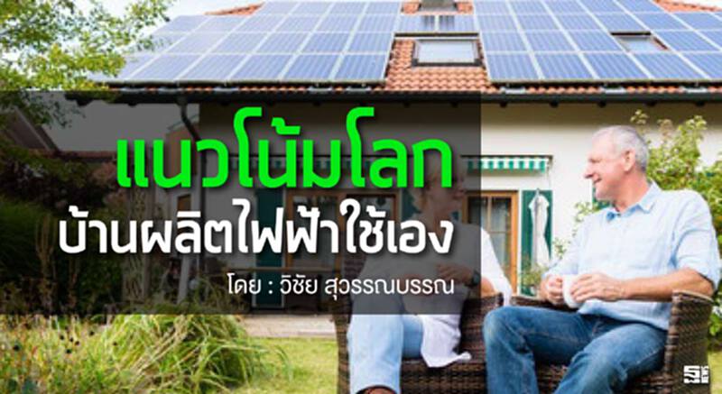 แนวโน้มโลก:บ้านผลิตไฟฟ้าใช้เอง l วิชัย สุวรรณบรรณ แนวโน้มโลก:บ้านผลิตไฟฟ้าใช้เอง l วิชัย สุวรรณบรรณ