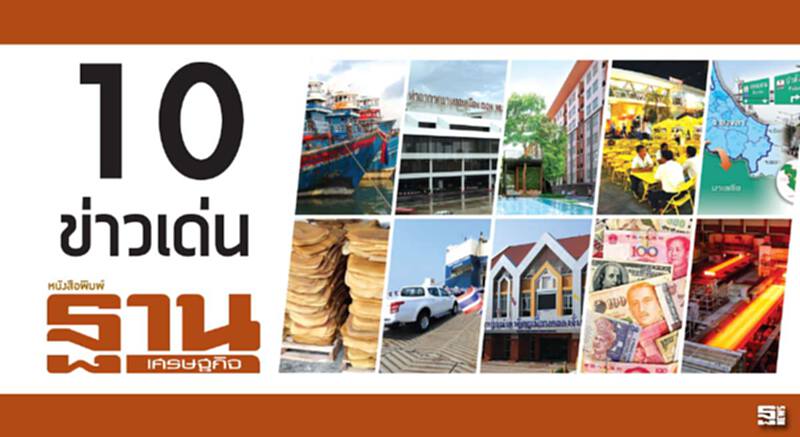 10 ข่าวเด่นฐานปี 58 10 ข่าวเด่นฐานปี 58