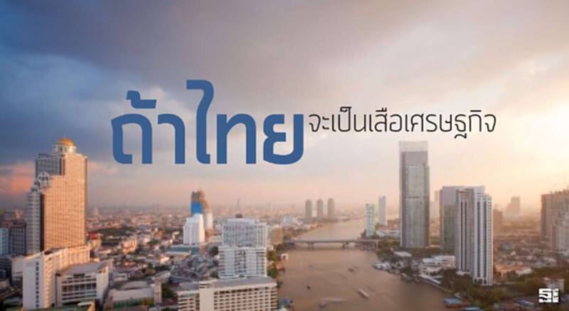 ถ้าไทยจะเป็นเสือเศรษฐกิจ ถ้าไทยจะเป็นเสือเศรษฐกิจ