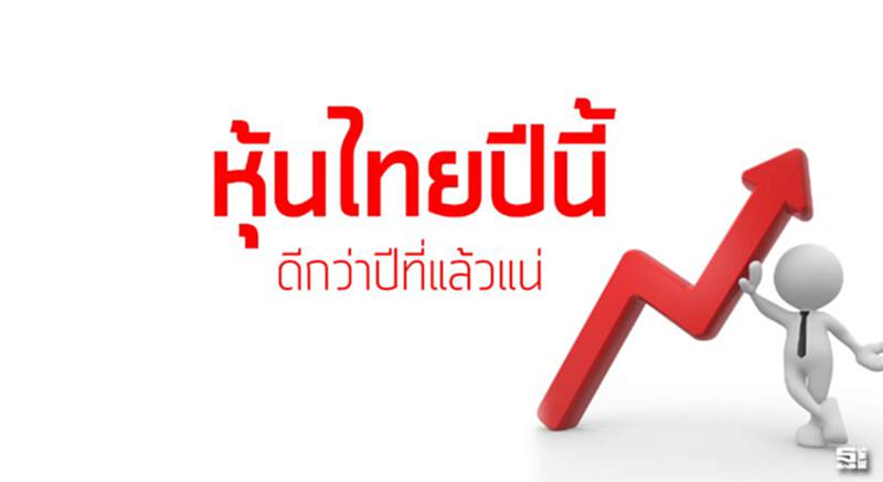 หุ้นไทยปีนี้ดีกว่าปีที่แล้วแน่ หุ้นไทยปีนี้ดีกว่าปีที่แล้วแน่