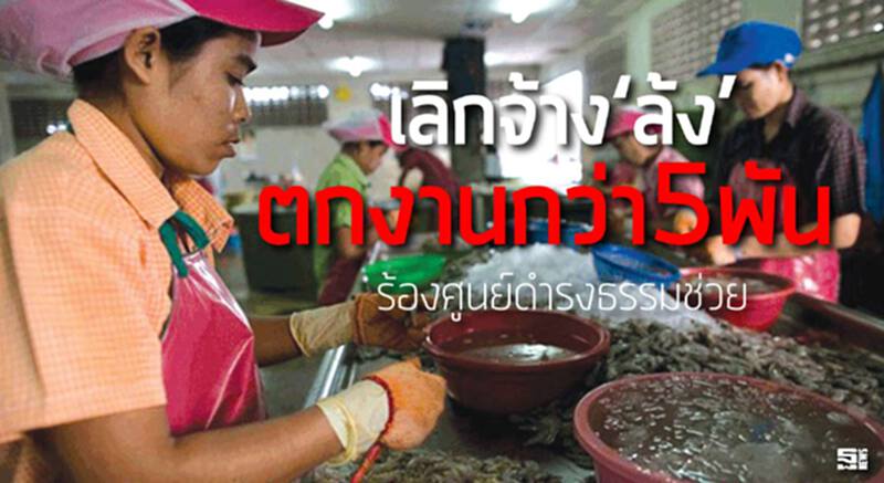เลิกจ้าง‘ล้ง’ตกงานกว่า5พัน ร้องศูนย์ดำรงธรรมช่วย/บิ๊กแช่แข็งยันต้องรักษาส่งออก เลิกจ้าง‘ล้ง’ตกงานกว่า5พัน ร้องศูนย์ดำรงธรรมช่วย/บิ๊กแช่แข็งยันต้องรักษาส่งออก