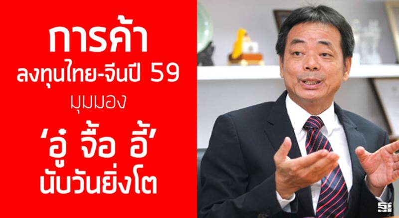 การค้าลงทุนไทย-จีนปี 59 มุมมอง‘อู๋ จื้อ อี้’นับวันยิ่งโต การค้าลงทุนไทย-จีนปี 59 มุมมอง‘อู๋ จื้อ อี้’นับวันยิ่งโต
