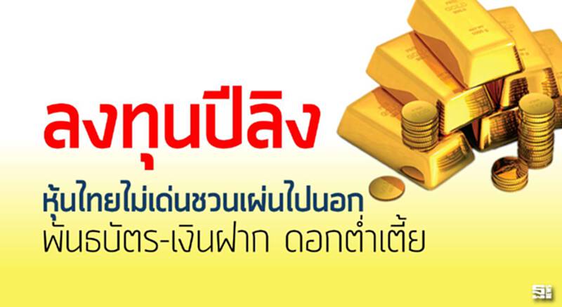 ลงทุนปีลิง หุ้นไทยไม่เด่น ชวนเผ่นไปนอก พันธบัตร-เงินฝาก ดอกต่ำเตี้ย ลงทุนปีลิง หุ้นไทยไม่เด่น ชวนเผ่นไปนอก พันธบัตร-เงินฝาก ดอกต่ำเตี้ย