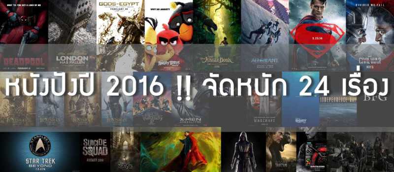 หนังปังปี 2016!! จัดหนัก 24 เรื่อง หนังปังปี 2016!! จัดหนัก 24 เรื่อง