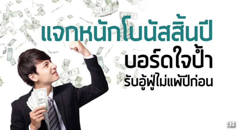 แจกหนักโบนัสสิ้นปี บอร์ดใจปํ้า/มนุษย์เงินเดือนรับอู้ฟู่ไม่แพ้ปีก่อน แจกหนักโบนัสสิ้นปี บอร์ดใจปํ้า/มนุษย์เงินเดือนรับอู้ฟู่ไม่แพ้ปีก่อน