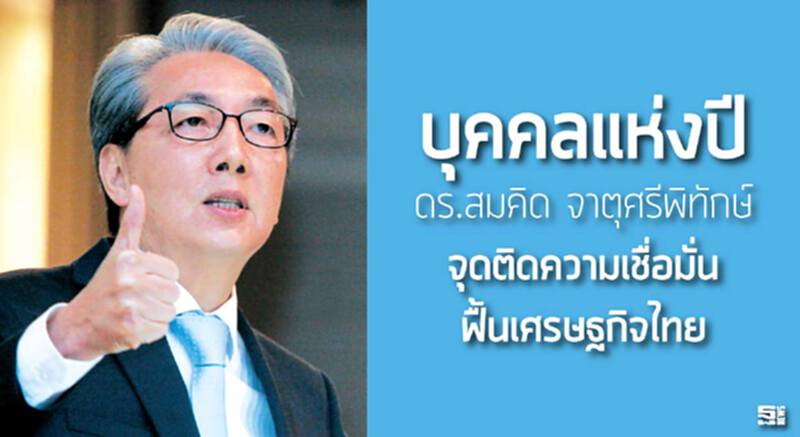 บุคคลแห่งปี ดร.สมคิด จาตุศรีพิทักษ์ จุดติดความเชื่อมั่น ฟื้นเศรษฐกิจไทย บุคคลแห่งปี ดร.สมคิด จาตุศรีพิทักษ์ จุดติดความเชื่อมั่น ฟื้นเศรษฐกิจไทย