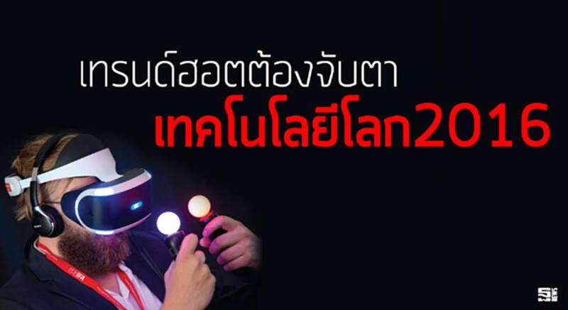 เทรนด์ฮอตต้องจับตา เทคโนโลยีโลก2016 เทรนด์ฮอตต้องจับตา เทคโนโลยีโลก2016