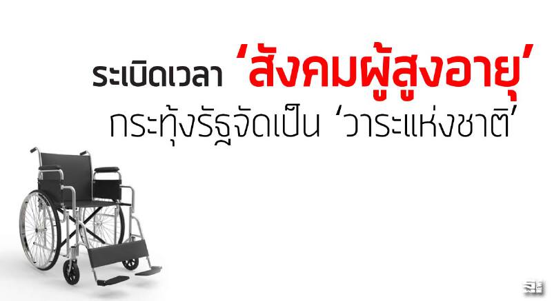 ระเบิดเวลา ‘สังคมผู้สูงอายุ’ กระทุ้งรัฐจัดเป็น ‘วาระแห่งชาติ’