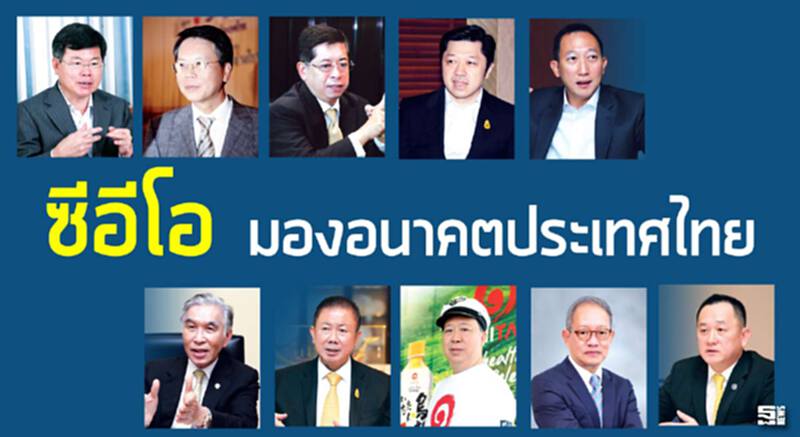 10 CEO จับชีพจรเศรษฐกิจปี 59 10 CEO จับชีพจรเศรษฐกิจปี 59