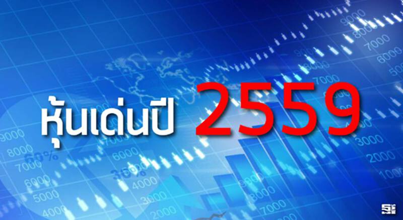 หุ้นเด่นปี 2559 หุ้นเด่นปี 2559