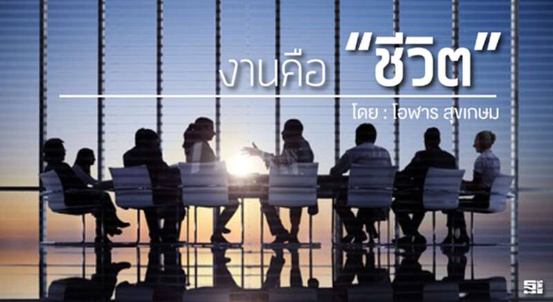 งานคือ “ชีวิต” l โอฬาร สุขเกษม งานคือ “ชีวิต” l โอฬาร สุขเกษม