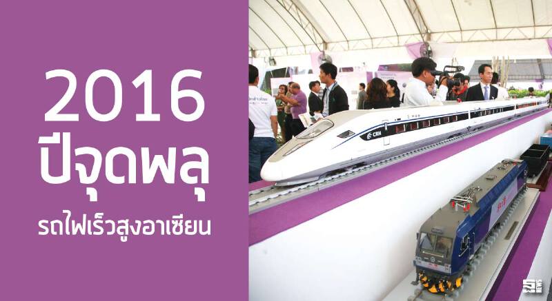 2016 ปีจุดพลุ รถไฟเร็วสูงอาเซียน