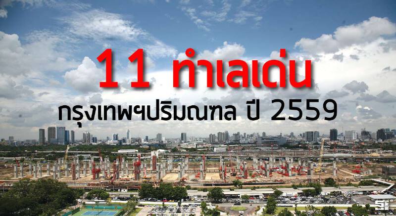 11 ทำเลเด่น กรุงเทพฯปริมณฑล ปี 2559