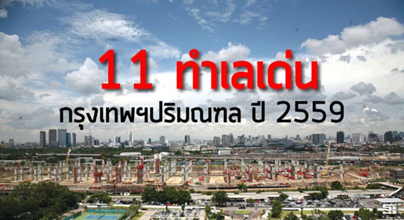 11 ทำเลเด่น กรุงเทพฯปริมณฑล ปี 2559 11 ทำเลเด่น กรุงเทพฯปริมณฑล ปี 2559