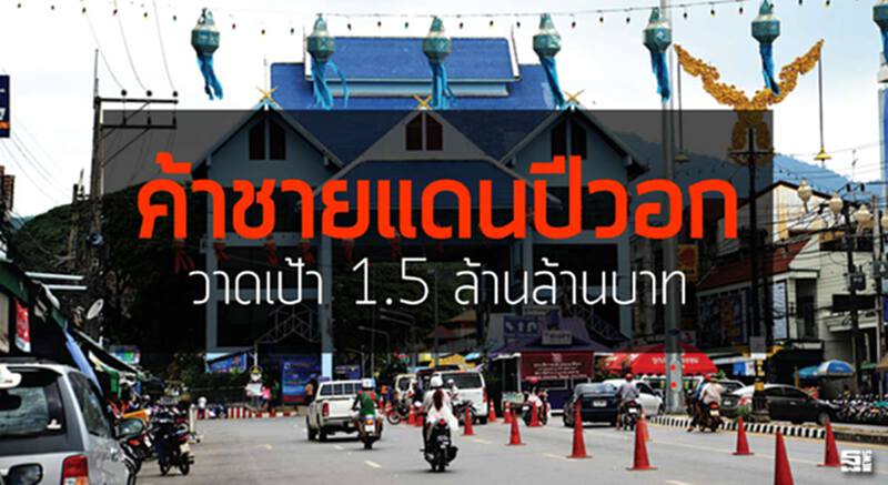 ค้าชายแดนปีวอก วาดเป้า 1.5 ล้านล้านบาท ค้าชายแดนปีวอก วาดเป้า 1.5 ล้านล้านบาท