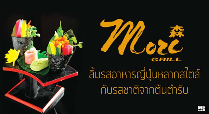 Mori Grill ลิ้มรสอาหารญี่ปุ่นหลากสไตล์ กับรสชาติจากต้นตำรับ Mori Grill ลิ้มรสอาหารญี่ปุ่นหลากสไตล์ กับรสชาติจากต้นตำรับ