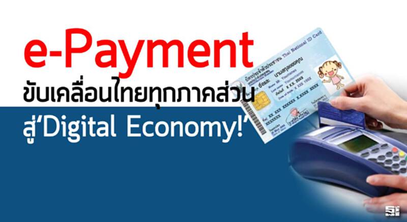 e-Payment ขับเคลื่อนไทยทุกภาคส่วน สู่‘Digital Economy!’ e-Payment ขับเคลื่อนไทยทุกภาคส่วน สู่‘Digital Economy!’