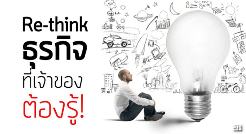 Re-think ธุรกิจที่เจ้าของต้องรู้ Re-think ธุรกิจที่เจ้าของต้องรู้