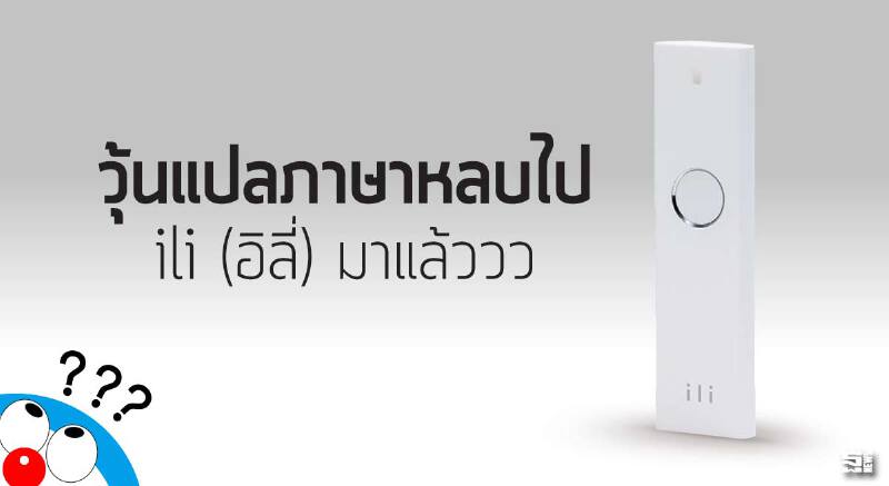 วุ้นแปลภาษาหลบไป ili ล่ามแปลภาษาขนาดพกพาตัวแรกของโลกมาแล้ว
