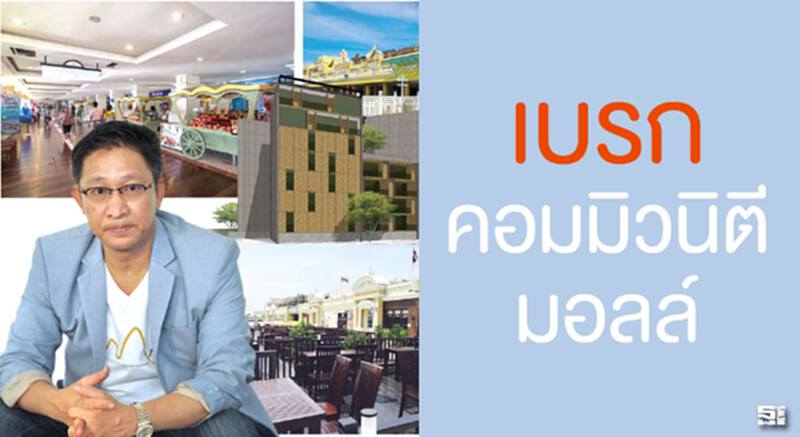 เบรก‘คอมมิวนิตีมอลล์’ ยอดพิมานควัก3พันล.ผุดคอมเพล็กซ์เขาใหญ่ เบรก‘คอมมิวนิตีมอลล์’ ยอดพิมานควัก3พันล.ผุดคอมเพล็กซ์เขาใหญ่