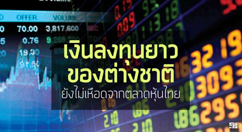 เงินลงทุนยาวของต่างชาติ ยังไม่เหือดจากตลาดหุ้นไทย เงินลงทุนยาวของต่างชาติ ยังไม่เหือดจากตลาดหุ้นไทย
