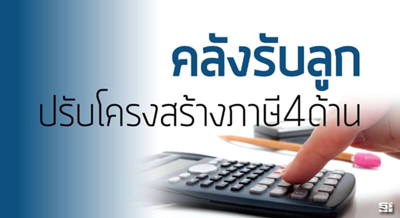 คลังรับลูกปรับโครงสร้างภาษี4ด้าน สรรพากรคาดมี.ค.ถึงมือ‘สมคิด’/สำนักงานเศรษฐกิจการคลัง แย้มเกณฑ์ใหม่ คลังรับลูกปรับโครงสร้างภาษี4ด้าน สรรพากรคาดมี.ค.ถึงมือ‘สมคิด’/สำนักงานเศรษฐกิจการคลัง แย้มเกณฑ์ใหม่