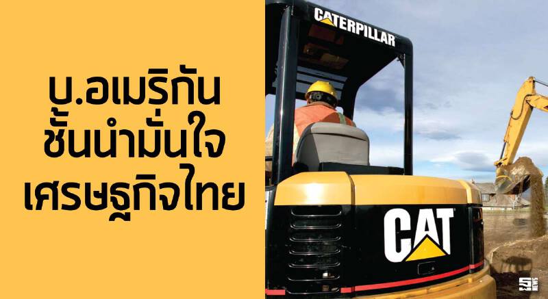 บ.อเมริกันชั้นนำมั่นใจเศรษฐกิจไทย แม้แนวโน้มปีนี้ชะลอตัวแต่ยังเป็นฐานลงทุนที่ดี บ.อเมริกันชั้นนำมั่นใจเศรษฐกิจไทย แม้แนวโน้มปีนี้ชะลอตัวแต่ยังเป็นฐานลงทุนที่ดี