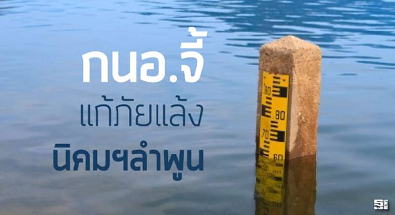 กนอ.จี้แก้ภัยแล้งนิคมฯลำพูนเจาะ20บ่อบาดาลซื้อนํ้าเอกชน กนอ.จี้แก้ภัยแล้งนิคมฯลำพูนเจาะ20บ่อบาดาลซื้อนํ้าเอกชน